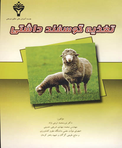 تغذیه گوسفند داشتی